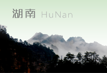 湖南