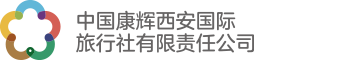 中國(guó)康輝西安國(guó)際旅行社