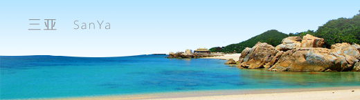 三亞